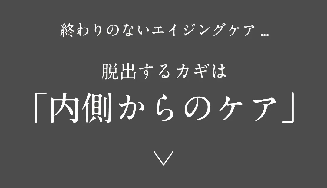終わりのないエイジングケア...脱出するカギは「内側からのケア」