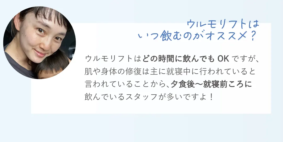 ウルモリフトはいつ飲むのがオススメ？