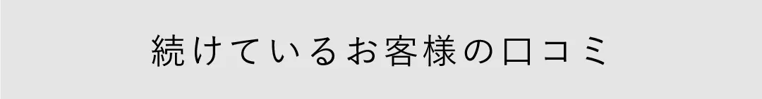 続けているお客様の口コミ