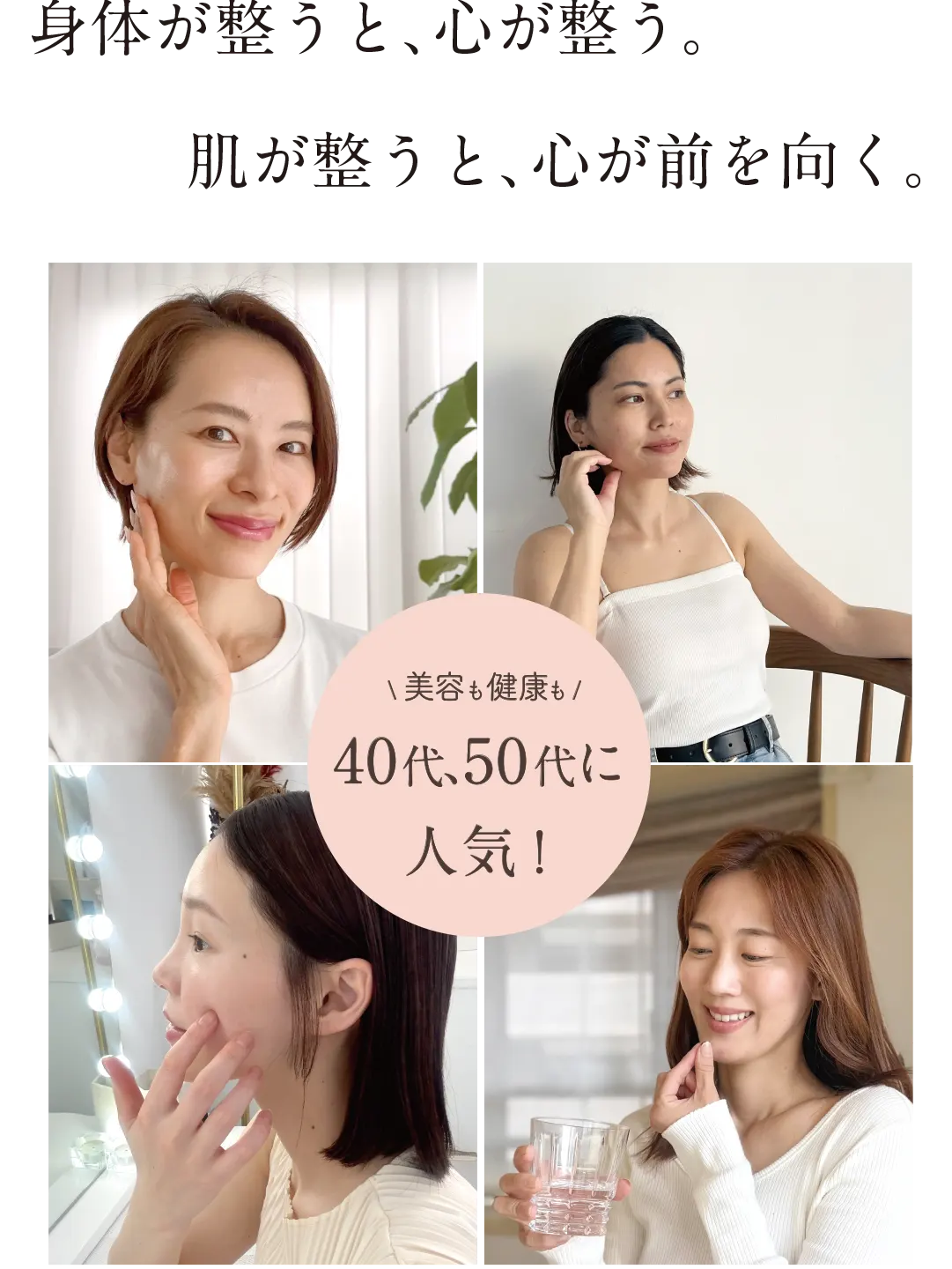 身体が整うと、心が整う。肌が整うと、心が前を向く。