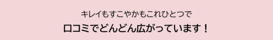 キレイもすこやかもこれひとつ！口コミでどんどん広がっています！