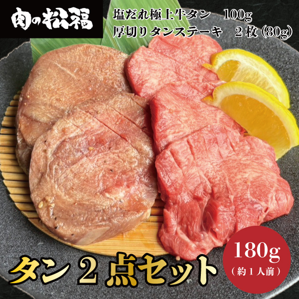タン２点セット