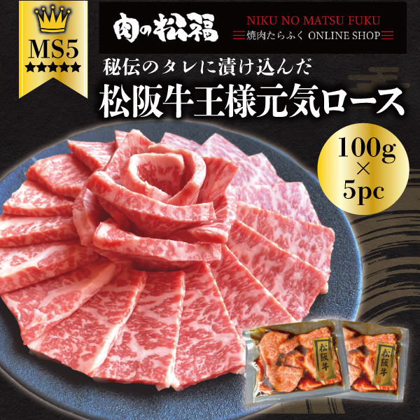 王様元気ロース500ｇ