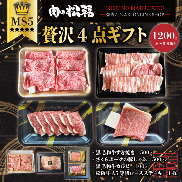 贅沢４点ギフト