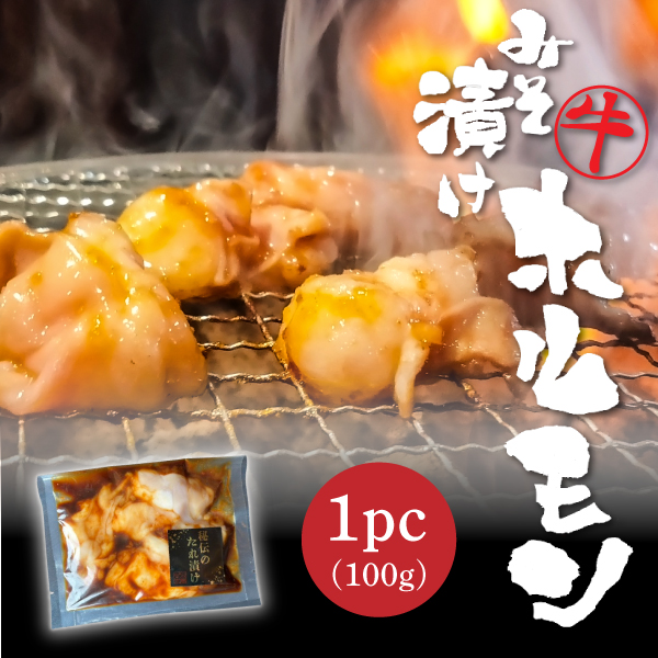 みそ漬けホルモン1pc