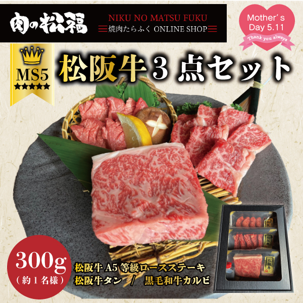 松阪牛３点セット