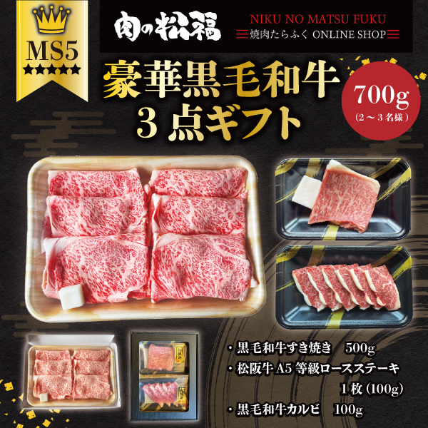 黒毛和牛３点ギフト