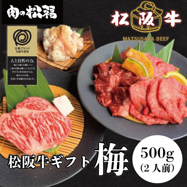 松阪牛ギフト梅