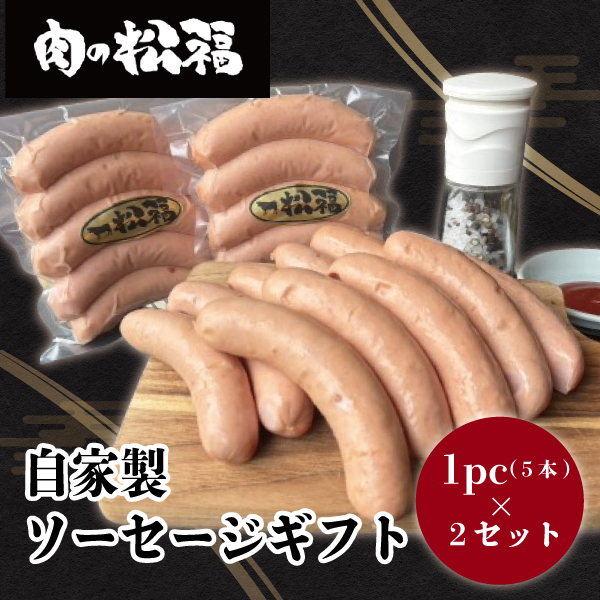 自家製ソーセージギフトセット