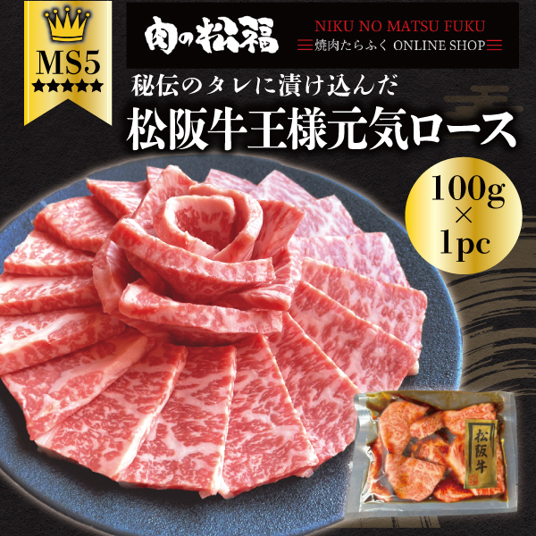 王様元気ロース100ｇ