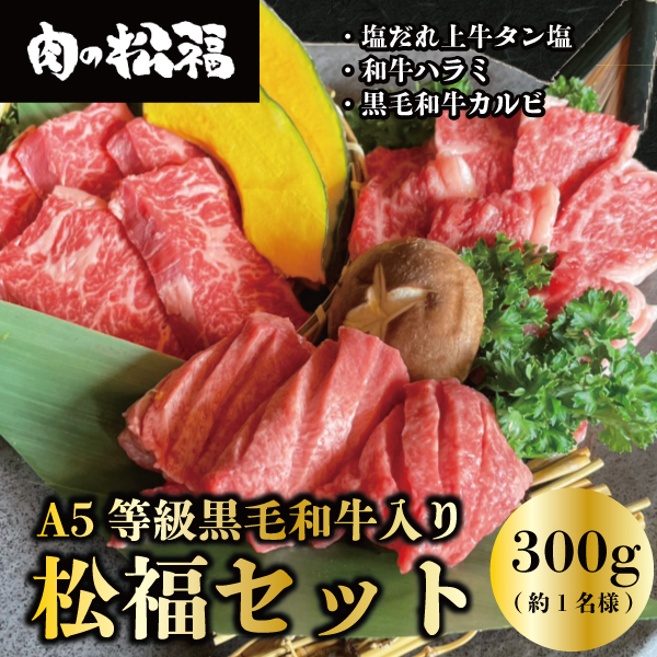 松福セット