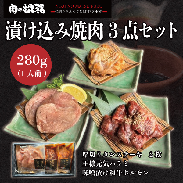 漬け込み焼肉３点セット