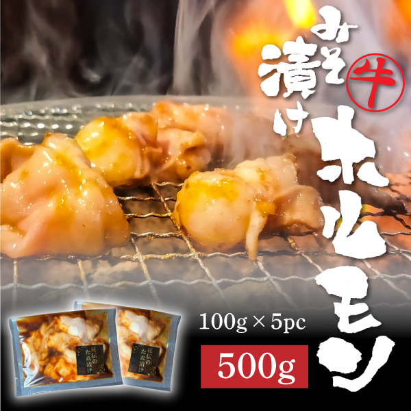 味噌漬けホルモン500ｇ