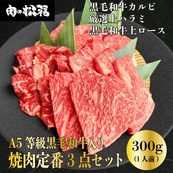 焼肉定番3点セット