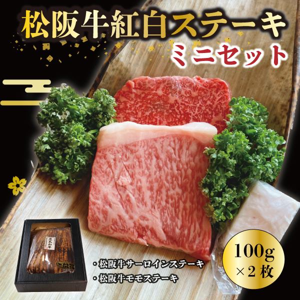 紅白ステーキギフトミニ