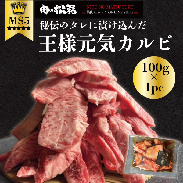 王様元気カルビ100ｇ