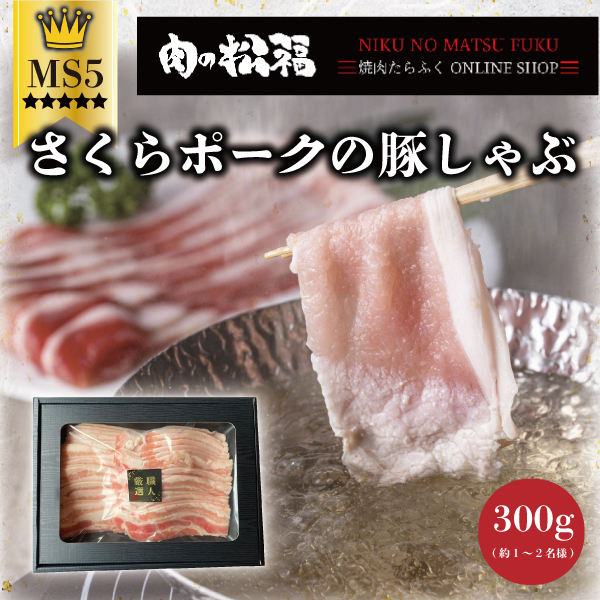 豚しゃぶ300ｇ
