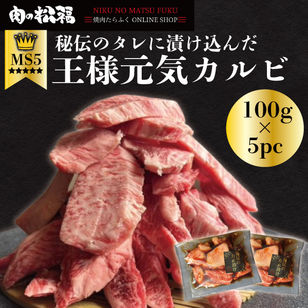 王様元気カルビ500g