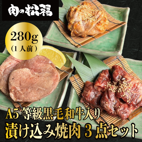 漬け込み焼肉３点セット