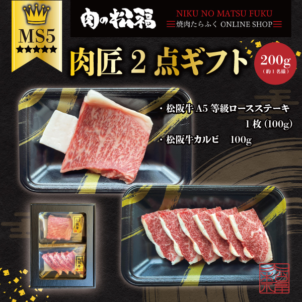 肉の匠２点ギフト