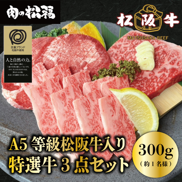 特選牛３点セット