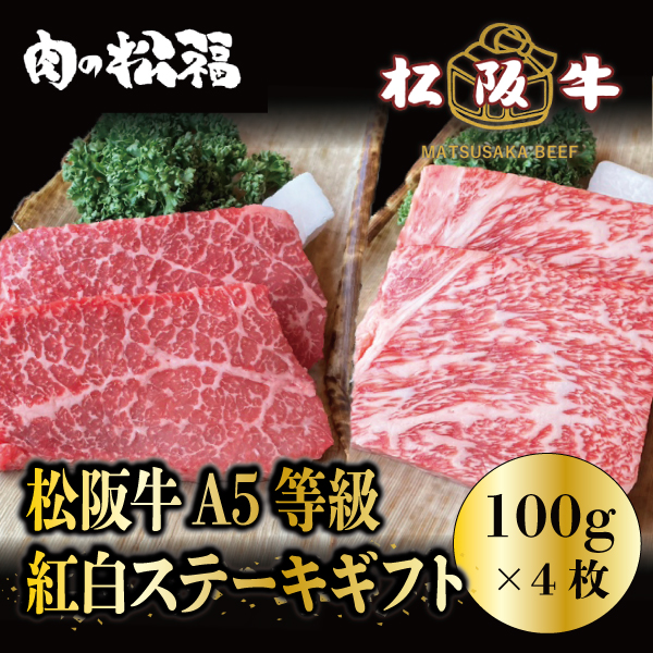 紅白ステーキギフト