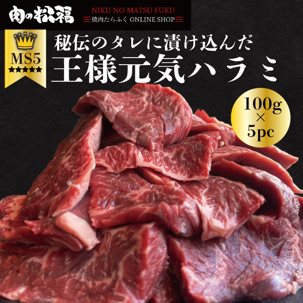 王様元気ハラミ500ｇ