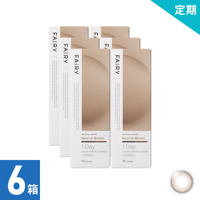 【1ヶ月定期】フェアリーワンデーニュートラル ニュートラルブラウン（10枚）