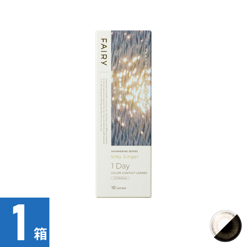 【1箱】フェアリーワンデーシマーリング シルキージンジャー（10枚）