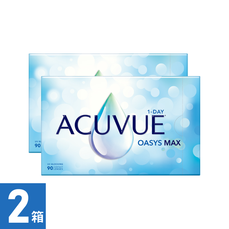 【2箱】ワンデーアキュビューオアシス MAX（90枚）  処方箋必須