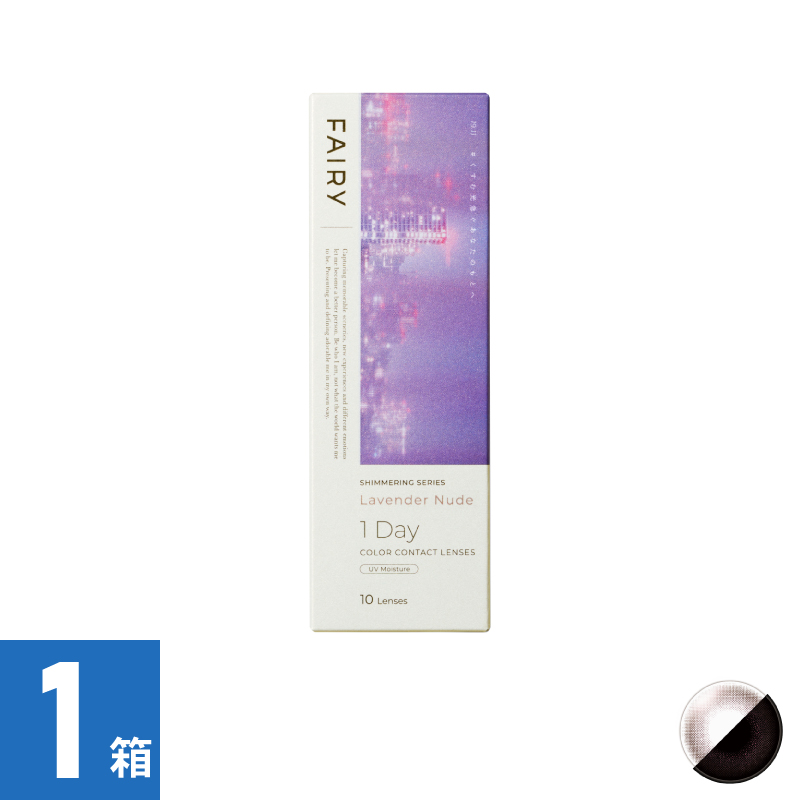 【1箱】フェアリーワンデーシマーリング ラベンダーヌード（10枚）