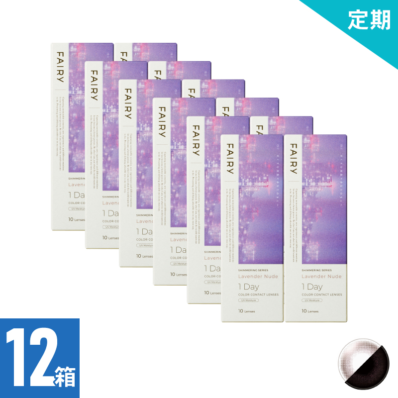 【2ヶ月定期】フェアリーワンデーシマーリング ラベンダーヌード（10枚）