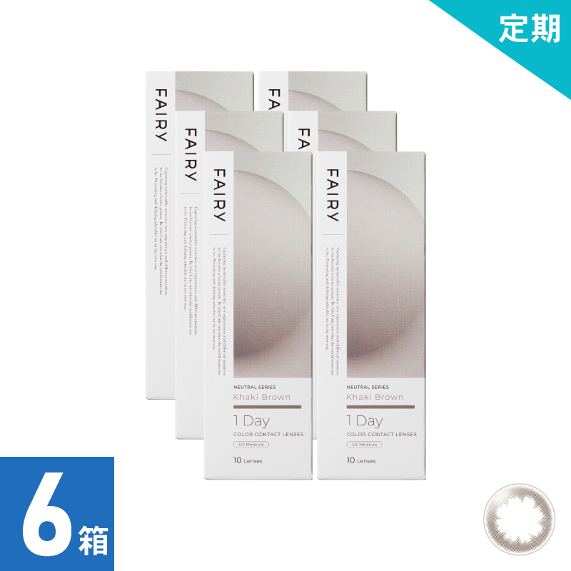 【1ヶ月定期】フェアリーワンデーニュートラル カーキブラウン（10枚）