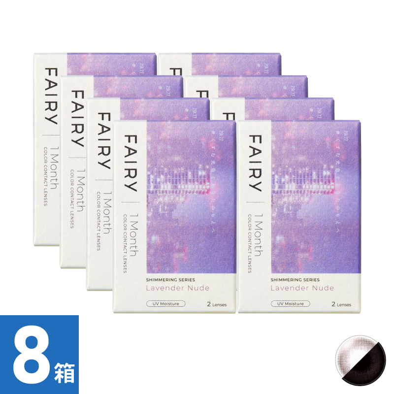 【8箱セット】フェアリーワンマンスシマーリング ラベンダーヌード（2枚）