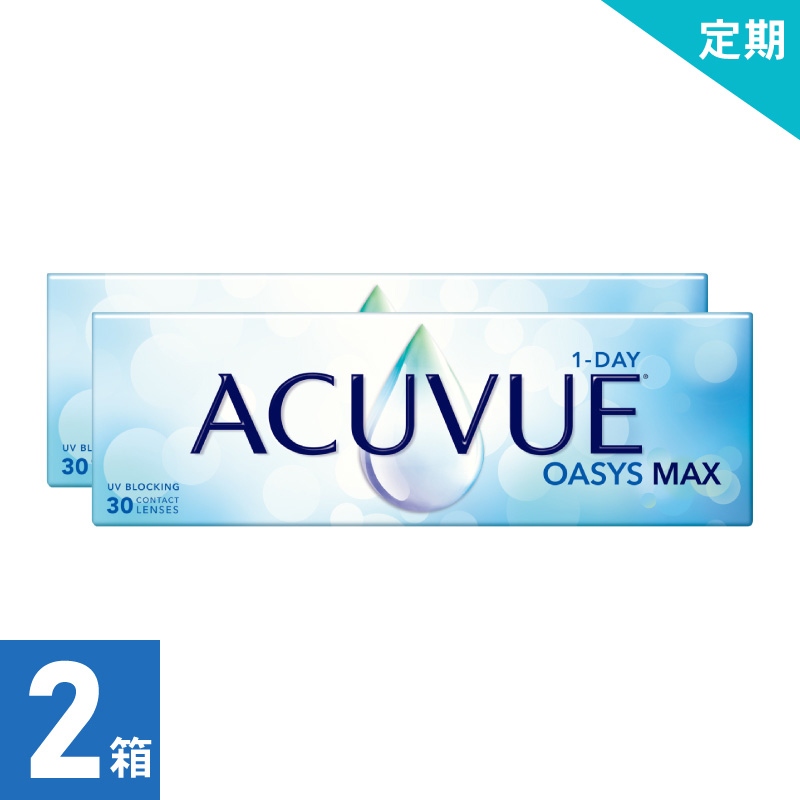 【1ヶ月定期】ワンデーアキュビューオアシス MAX（30枚） 処方箋必須