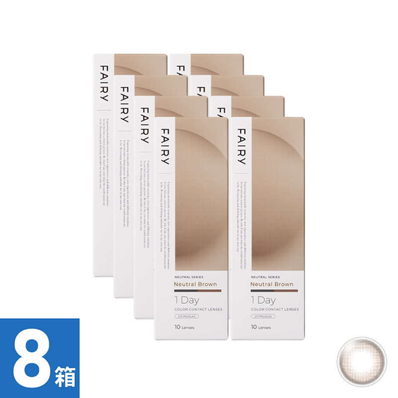 【8箱セット】フェアリーワンデーニュートラル ニュートラルブラウン（10枚）