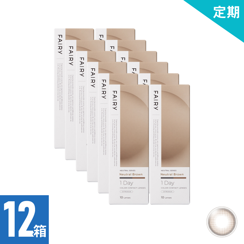 【2ヶ月定期】フェアリーワンデーニュートラル ニュートラルブラウン（10枚）