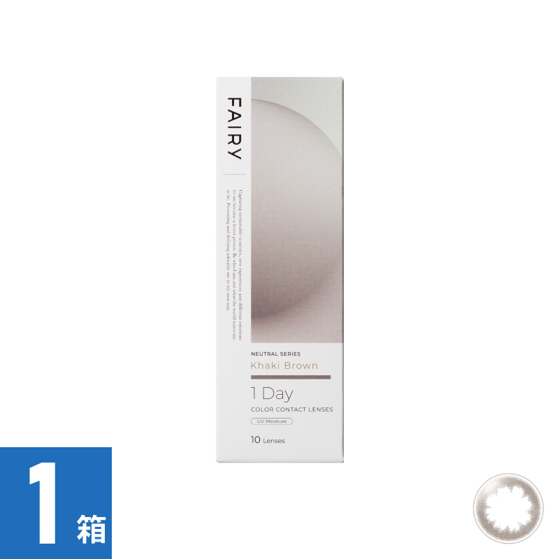 【1箱】フェアリーワンデーニュートラル カーキブラウン（10枚）