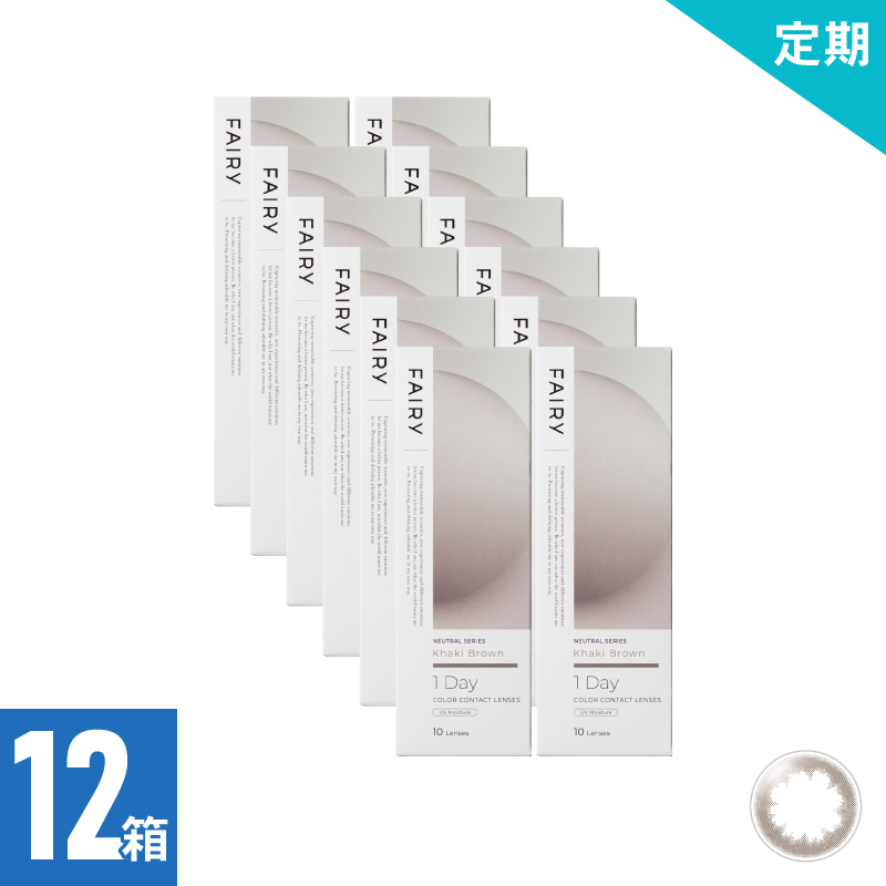 【2ヶ月定期】フェアリーワンデーニュートラル カーキブラウン（10枚）