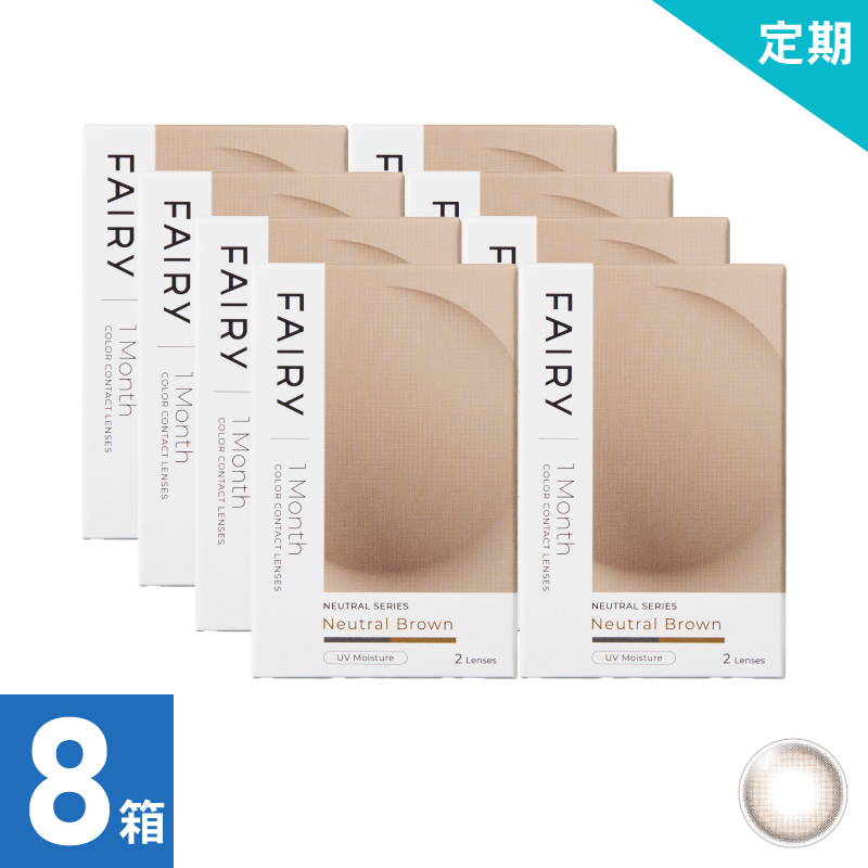 【8ヶ月定期】フェアリーワンマンスニュートラル ニュートラルブラウン（2枚）