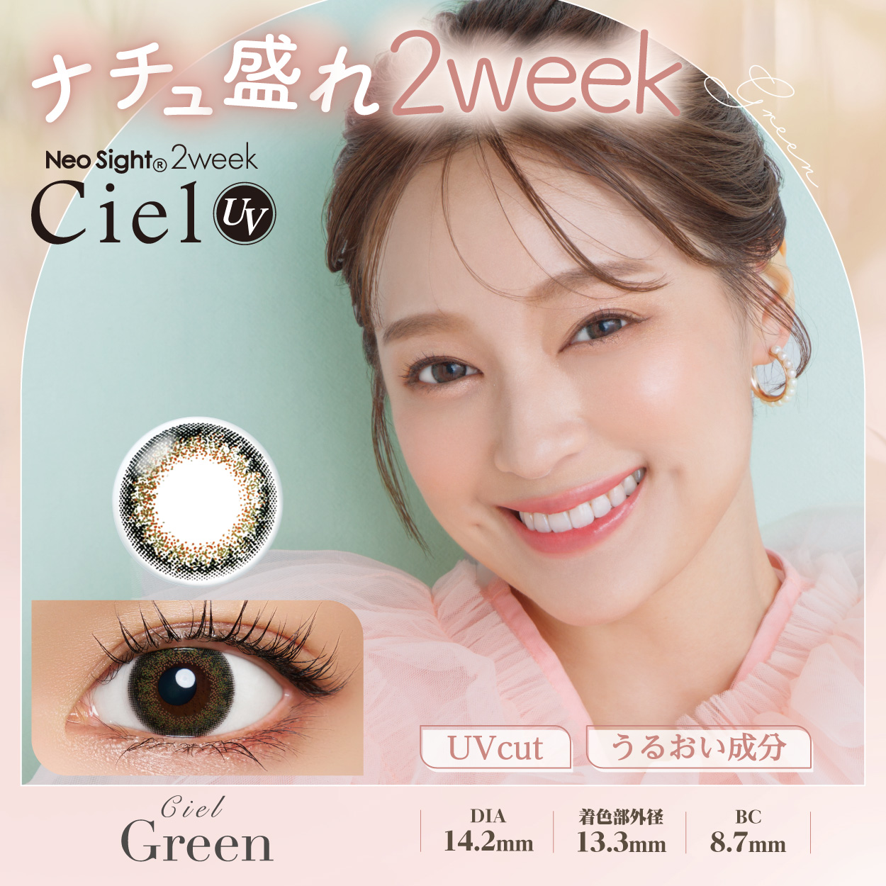 【1箱】ネオサイト2ウィークシエルUV シエルグリーン（6枚）