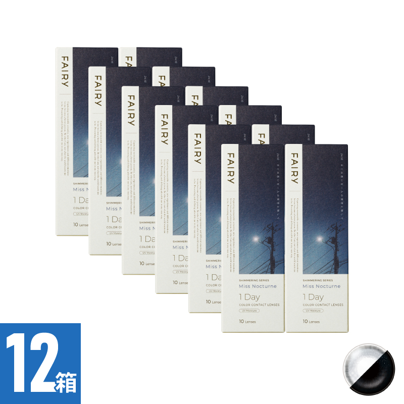 【12箱セット】フェアリーワンデーシマーリング ミスノクターン（10枚）