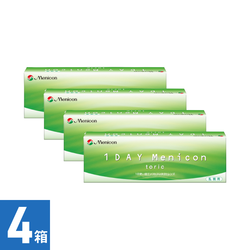 【4箱】1Day メニコン トーリック（30枚） 