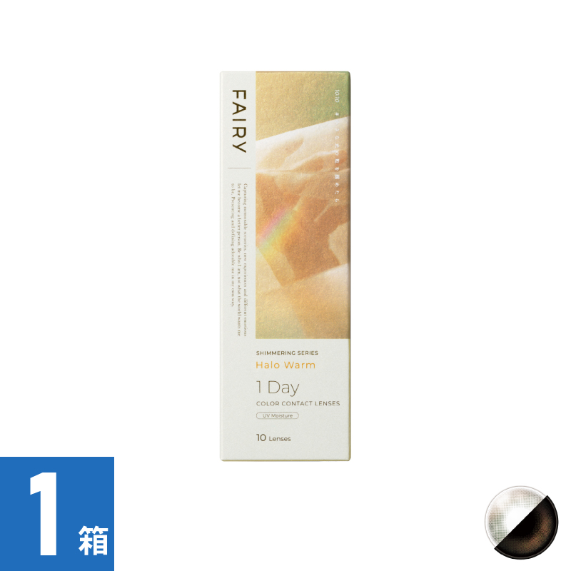 【1箱】フェアリーワンデーシマーリング ハロウォーム（10枚）