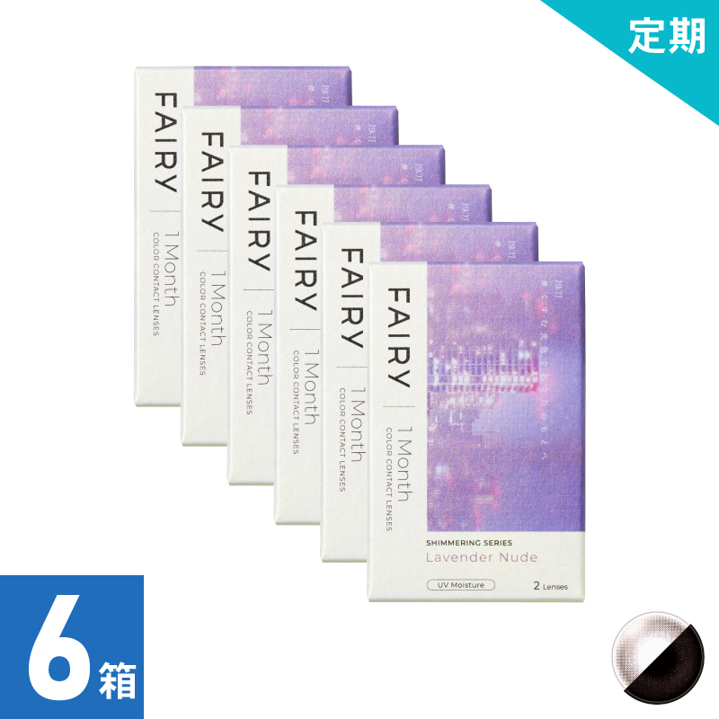 【6ヶ月定期】フェアリーワンマンスシマーリング ラベンダーヌード（2枚）