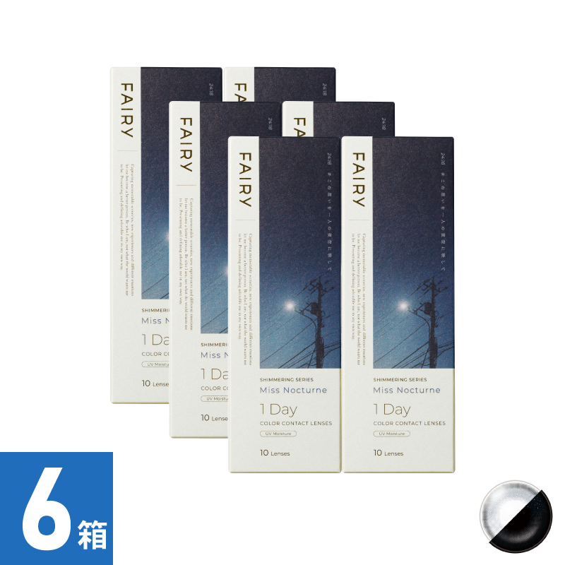 【6箱セット】フェアリーワンデーシマーリング ミスノクターン（10枚）