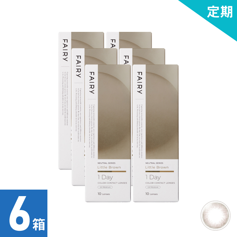 【1ヶ月定期】フェアリーワンデーニュートラル リトルブラウン（10枚）