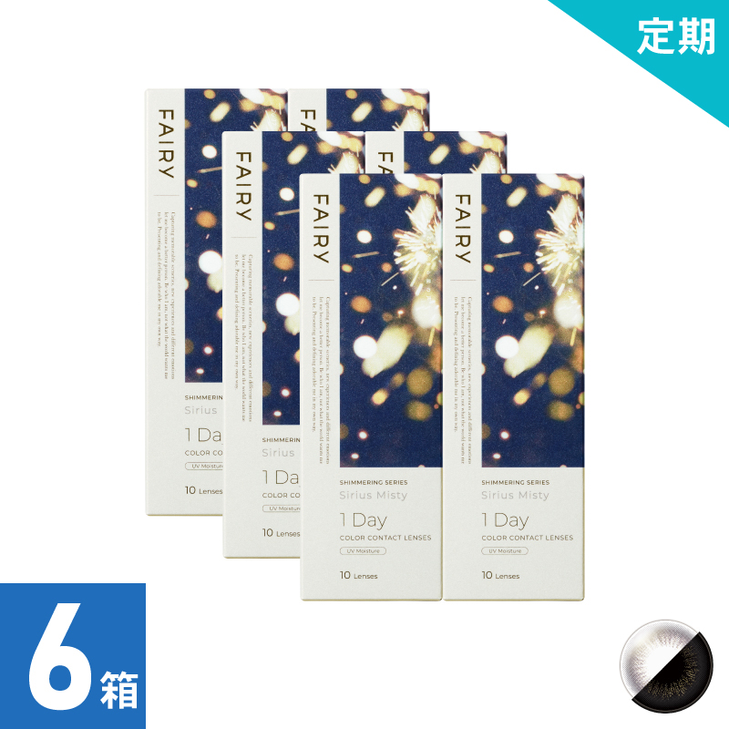 【1ヶ月定期】フェアリーワンデーシマーリング シリウスミスティー（10枚）