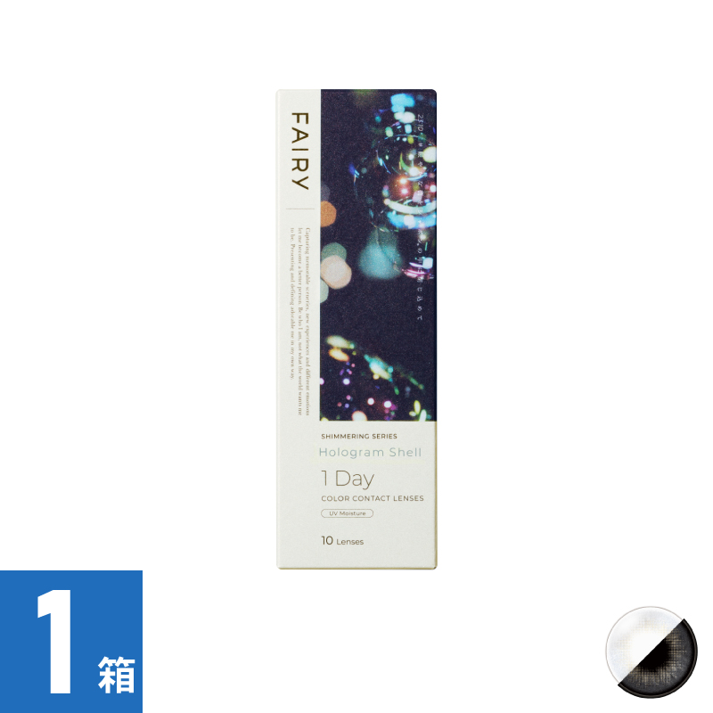 【1箱】フェアリーワンデーシマーリング ホログラムシェル（10枚）