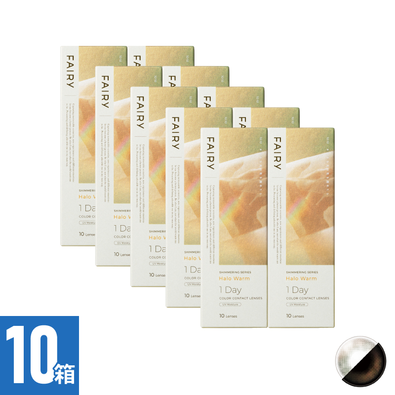 【10箱セット】フェアリーワンデーシマーリング ハロウォーム（10枚）